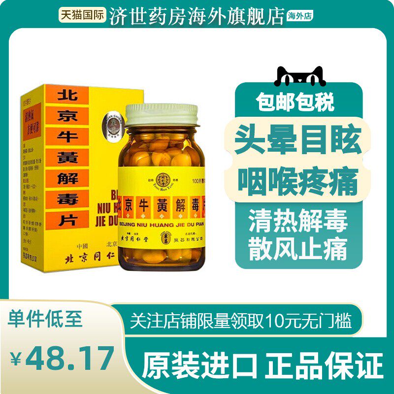 北京同仁堂牛黄解毒片100粒香港版去火清热解毒止痛咽喉肿痛特效