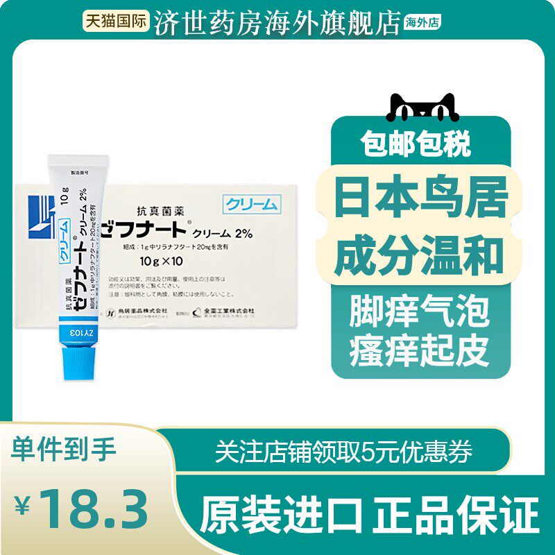 日本鸟居制药脚气膏香港脚脚臭真菌脚气小林制药利拉萘酯乳膏进口