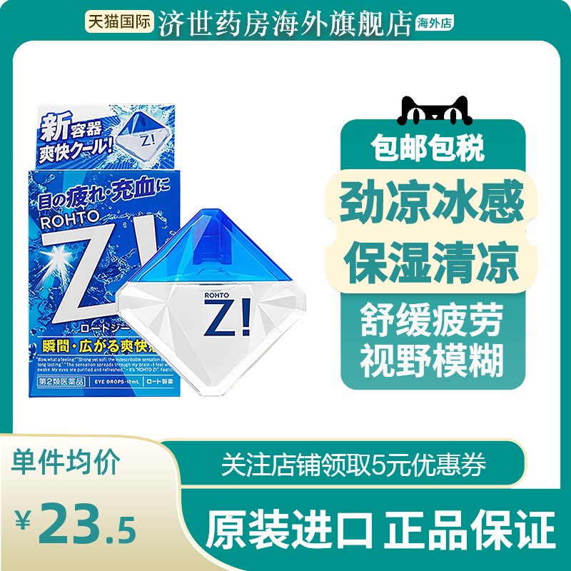 日本rohto乐敦劲Z!清凉裸眼缓解疲劳红血丝提神醒脑眼药水滴眼液