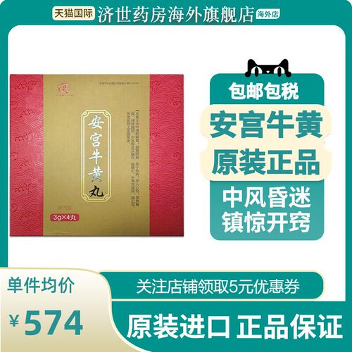 余庆堂安宫牛黄丸清热解毒特效药中风脑出血4丸/盒
