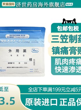 【10包】日本三笠制药止痛膏贴非久光贴肌肉镇痛进口止痛贴