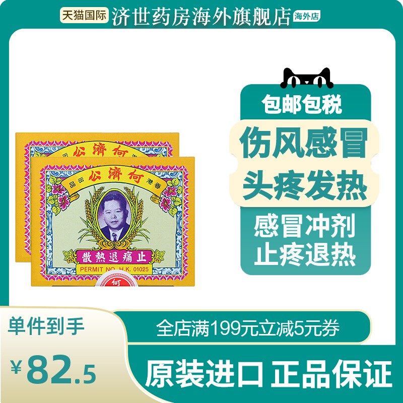 香港版何济公退热止疼散24包原装进口止痛头痛牙痛感冒发烧退烧药,OTC药品/国际医药,国际解热镇痛用药,淘宝优惠券,粉丝福利购,淘宝优惠卷