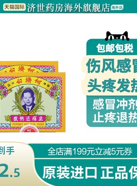 香港版何济公退热止疼散24包原装进口止痛头痛牙痛感冒发烧退烧药
