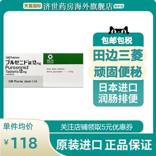 日本田边三菱制药pursennid 顽固性便秘药专排毒养颜通便润肠排便