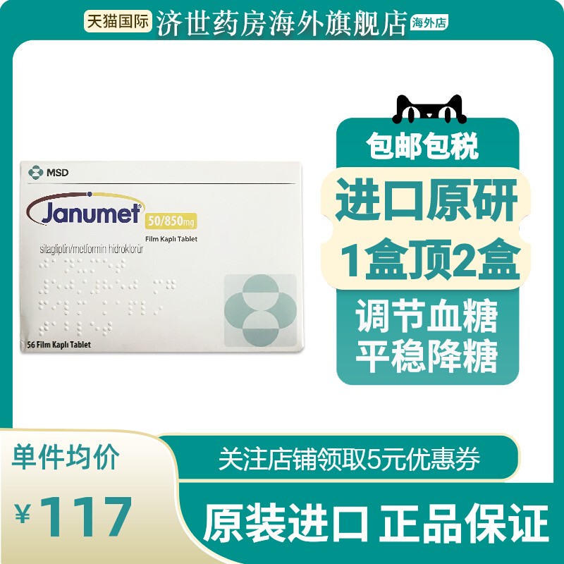 捷诺达西格列汀二甲双胍片50/850mg*56粒大包装正品进口1盒顶2盒
