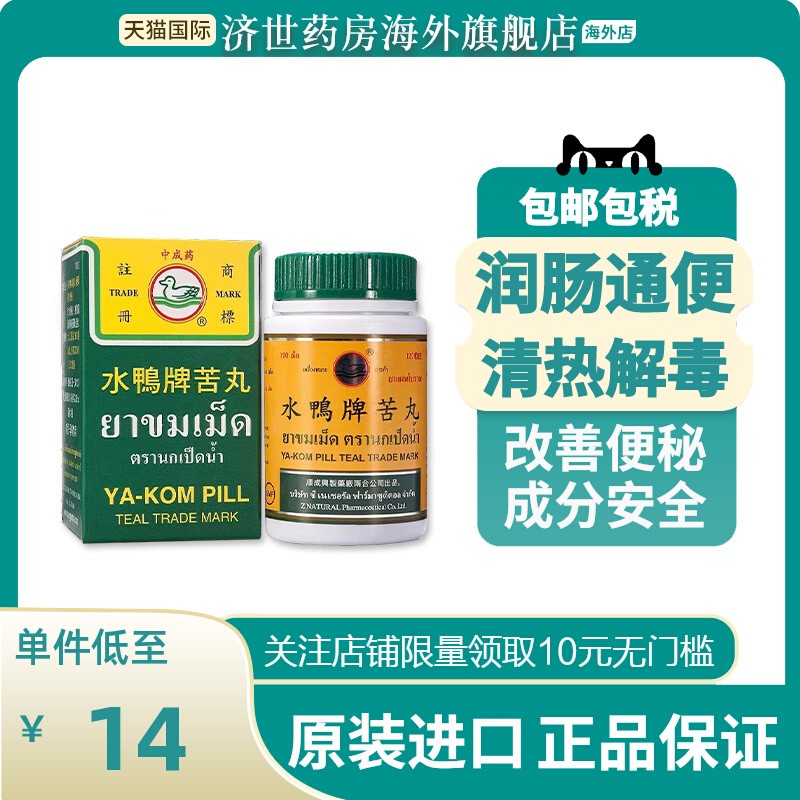 泰国水鸭牌苦丸120粒便秘丸润肠通便喉咙痛发烧清热降火腹胀