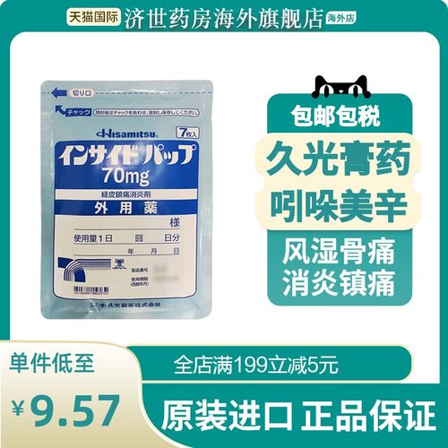 日本久光7片吲哚美辛巴布膏贴创伤药颈椎痛软组织挫伤膏贴70mg