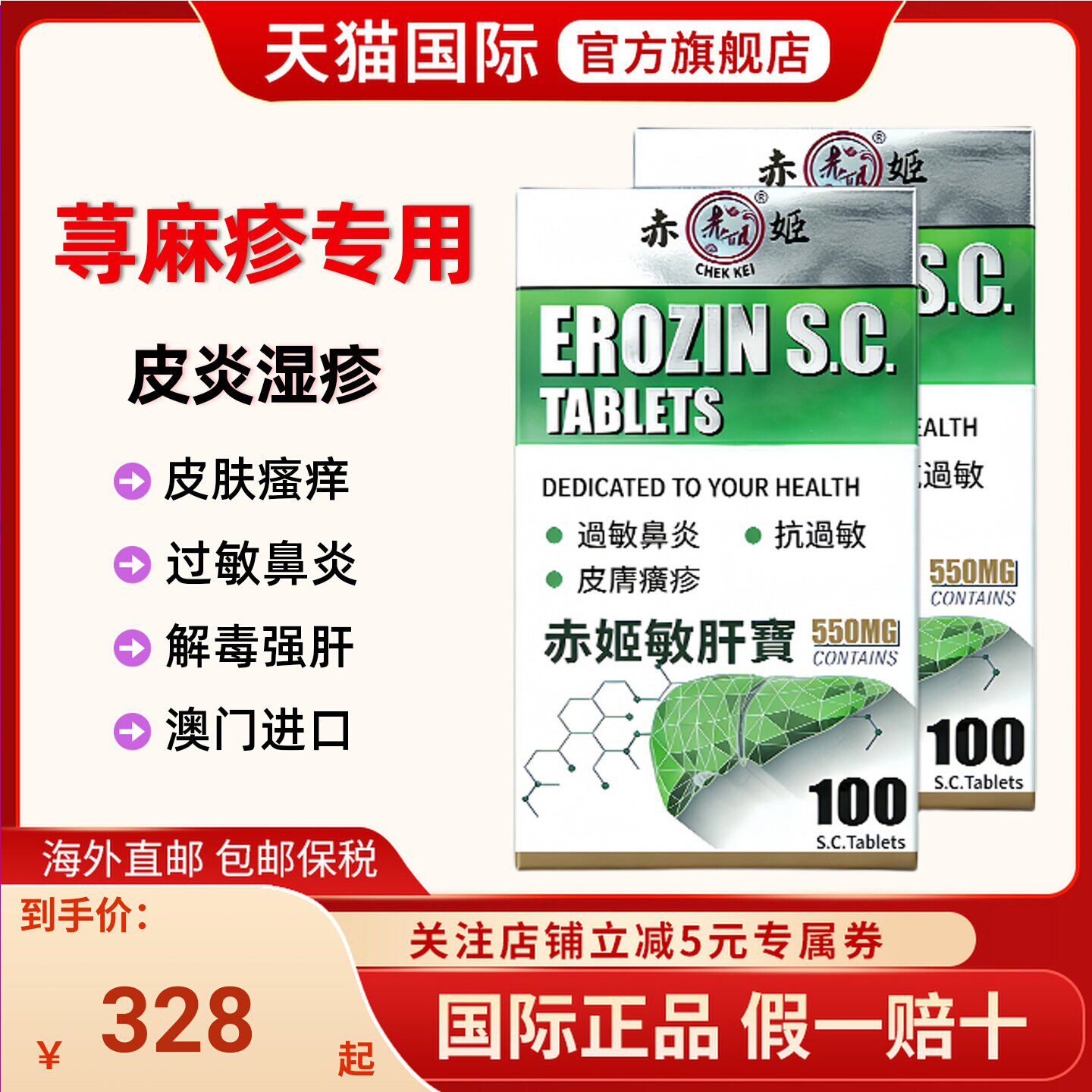 澳门敏肝宝宁荨麻疹湿疹过敏鼻炎内服特效药过敏立灵药赤姬进口药