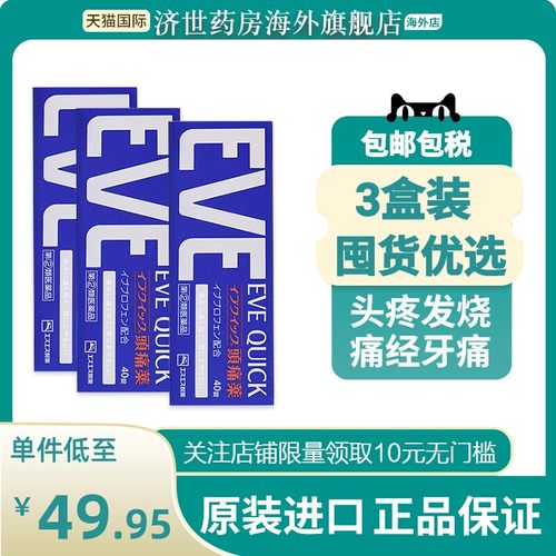【3盒装】日本白兔eve止疼药牙疼头痛止痛药痛原装正品40粒蓝色