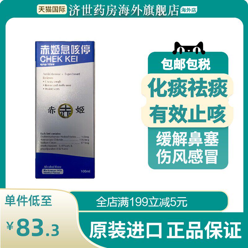 赤姬息咳停100ml缓解成人咳嗽干咳化痰祛痰止咳流涕鼻塞进口香港