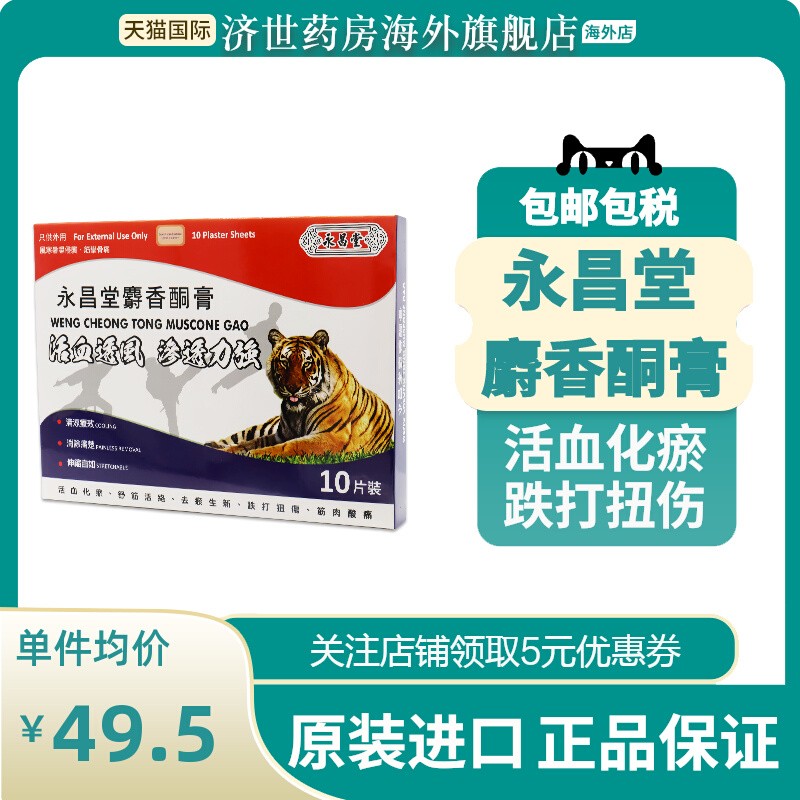 永昌堂麝香酮膏10贴活血化瘀跌打扭伤舒筋健腰消炎缓解腰酸背痛