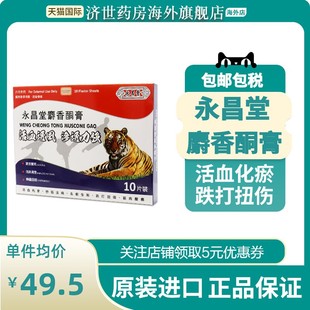 永昌堂麝香酮膏10贴活血化瘀跌打扭伤舒筋健腰消炎缓解腰酸背痛
