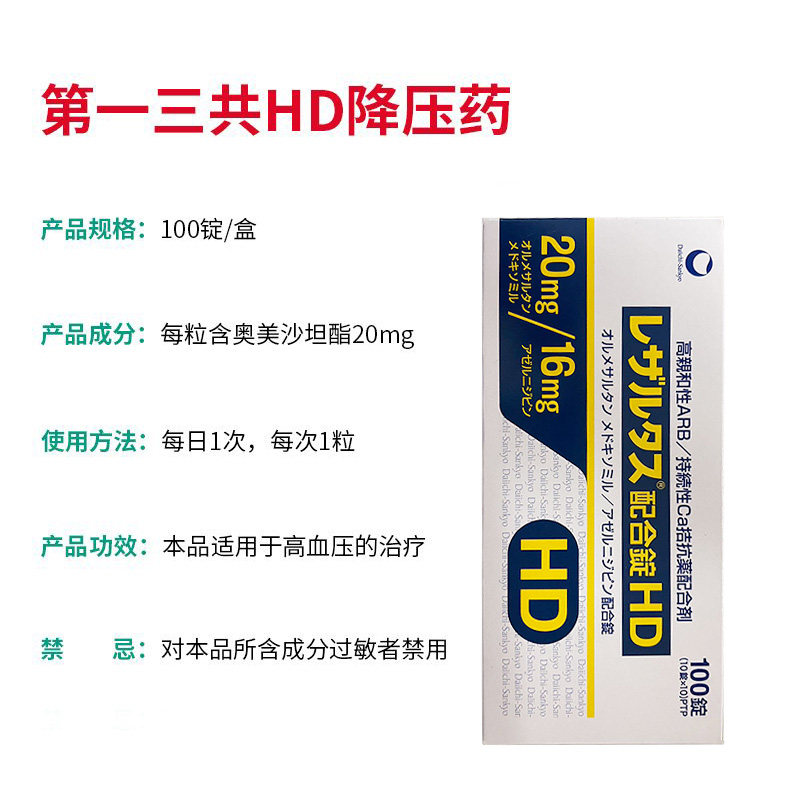 日本进口第一三共HD特级降压药治疗高血压心绞痛降低血压特效处