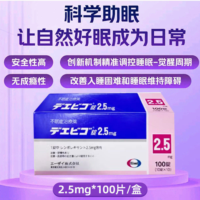 日本Eisai卫材莱博雷生助眠片2.5mg快速睡眠诱导剂失眠症助眠处