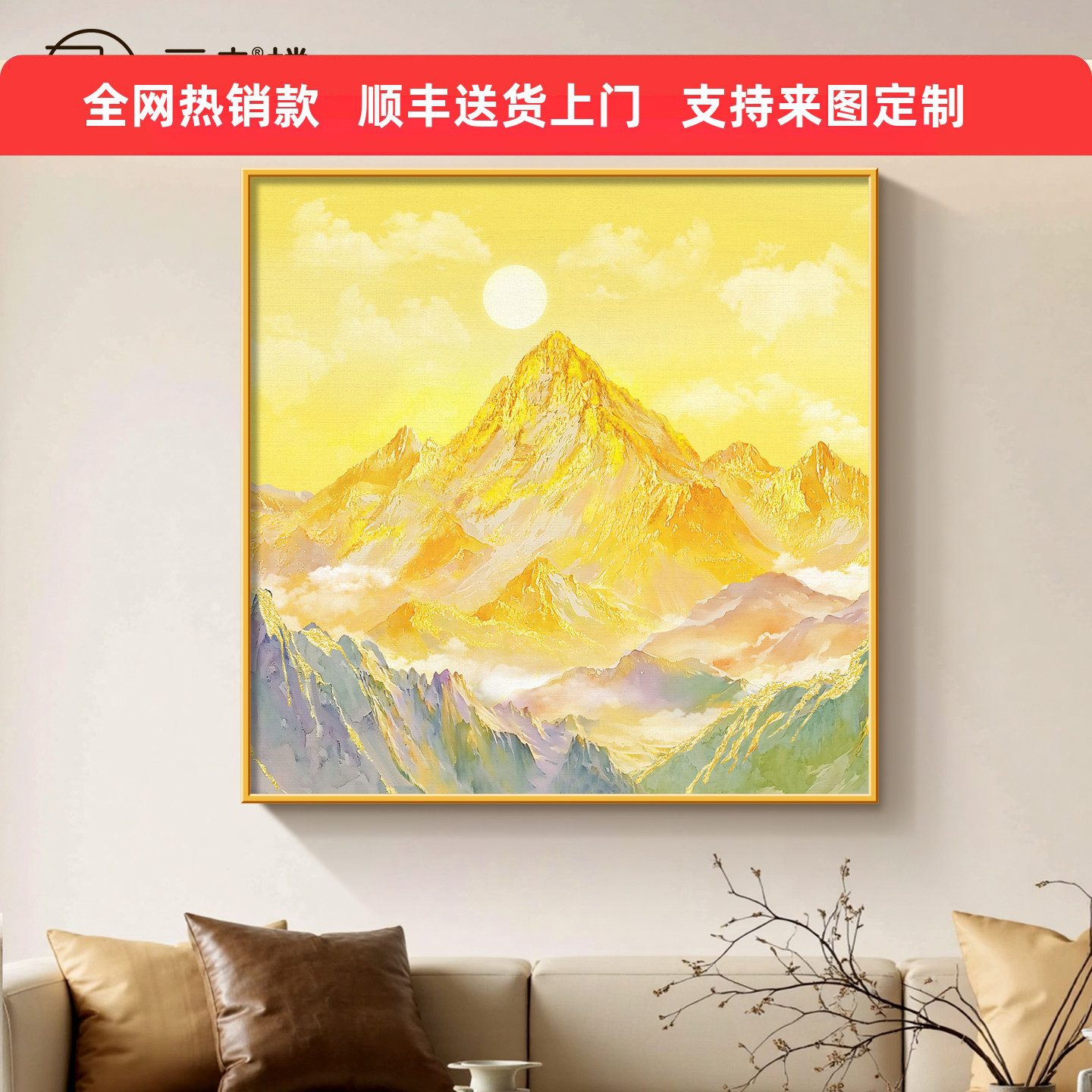 日照金山客厅装饰画日出东方有山无水靠山画方形沙发背景墙后挂画