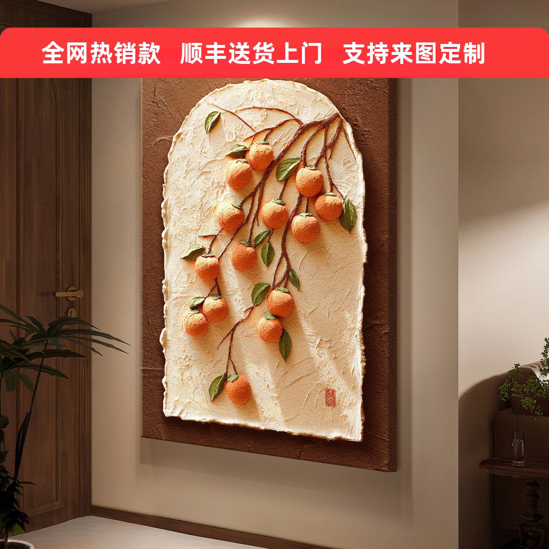 中古风柿柿如意玄关浮雕挂画