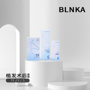 BLNKA布林卡植发术后修护套装