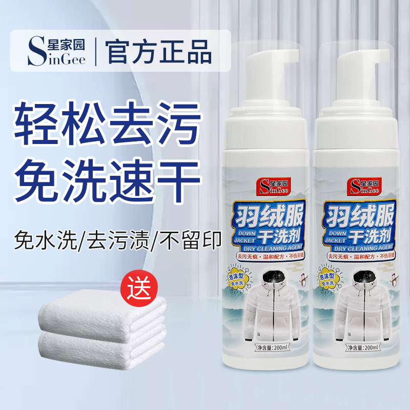 星家园羽绒服干洗剂清洁剂家用免水洗快速去油王污渍清洁衣物蓬松
