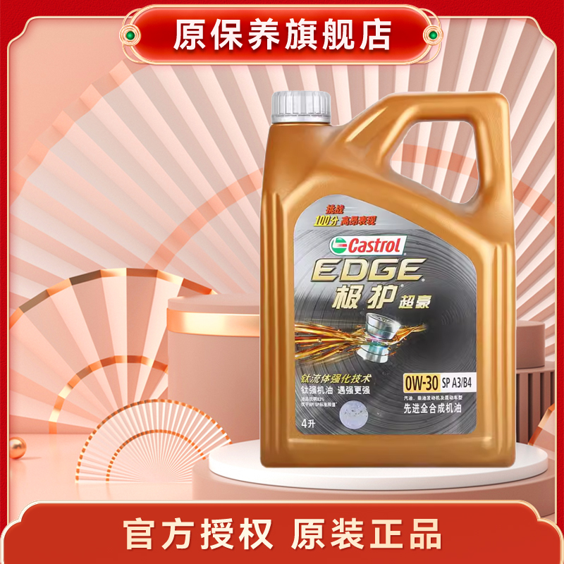 Castrol/嘉实多 全合成机油 发动机润滑油 极护超豪 0W-30 SP 4L 汽车零部件/养护/美容/维保 汽机油 原图主图