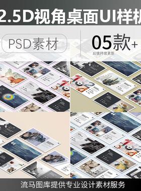 2.5D视角的电脑桌面UI平面设计PPT套装展示PSD智能样机素材模板