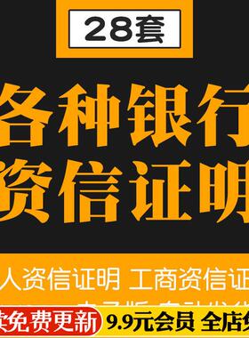 银行投标人个人信贷企业工商单位开户公资资信证明书范本模板