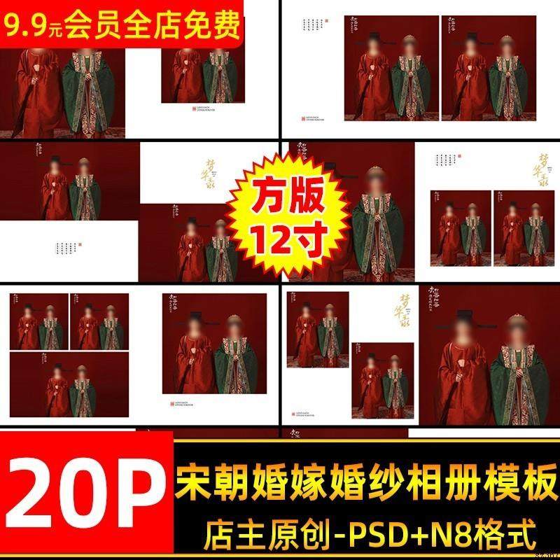 2025古装秀禾汉服宋朝婚嫁婚纱相册psd模板n8方版设计排版,商务/设计服务,设计素材/源文件,淘宝优惠券,粉丝福利购,淘宝优惠卷