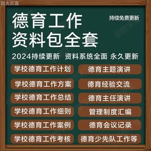 中小学德育工作资料包计画划总结互动方案指南细则考核演讲管理制