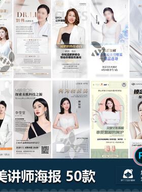医美医疗人物直播招商团购讲师个人介绍培训课程海报psd设计素材