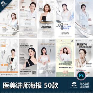 医美医疗人物直播招商团购讲师个人介绍培训课程海报psd设计素材