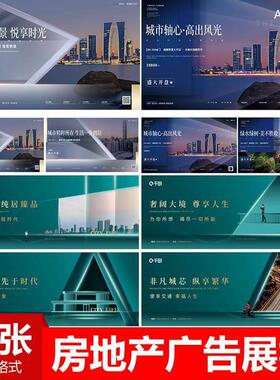 高端大气房地产楼盘户外广告围挡展板海报PSD设计素材源文件模版
