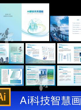 AI智慧科技蓝色画册品牌公司简介宣传画册高级大气设计素材模板08