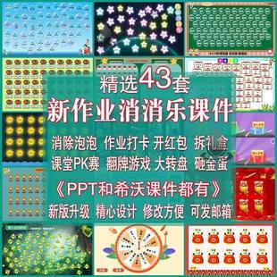 作业消消乐PPT日日打卡清除气泡泡早读背书点名希沃课件管理