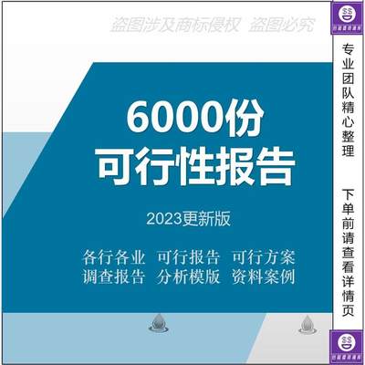 项目可行性研究分析报告案例品牌融资投资资料方案可研模板报告