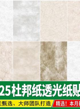 杜邦纸浅灰色米白无缝透光纸草纸宣纸3d暖黄纹理SU材质PS素材贴图