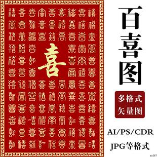 百喜图矢量图素材木石线雕百喜精雕图案雕刻绘喜字AIpscdr素材