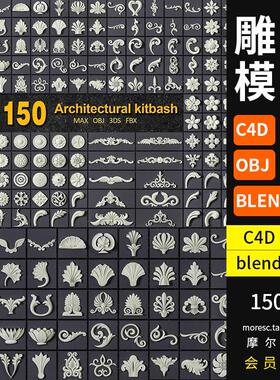obj C4D 复古雕花 欧式立体装饰花纹3d立体模型工程文件白模MX111