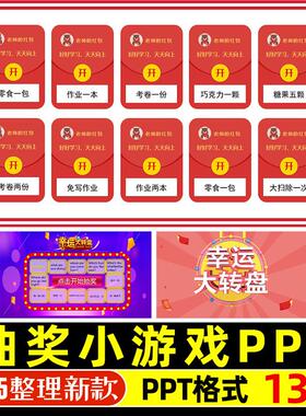 课堂趣味抽奖PPT模板抽红包幸运大转盘抽签刮刮乐扭蛋机老虎机WPS