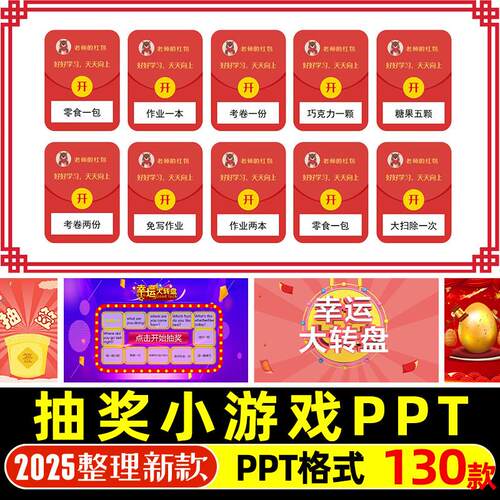课堂趣味抽奖PPT模板抽红包幸运大转盘抽签刮刮乐扭蛋机老虎机WPS