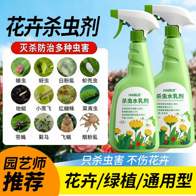 杀虫药花卉植物月季花病虫害常用药除蚜虫非红蜘蛛绿植专用杀虫剂