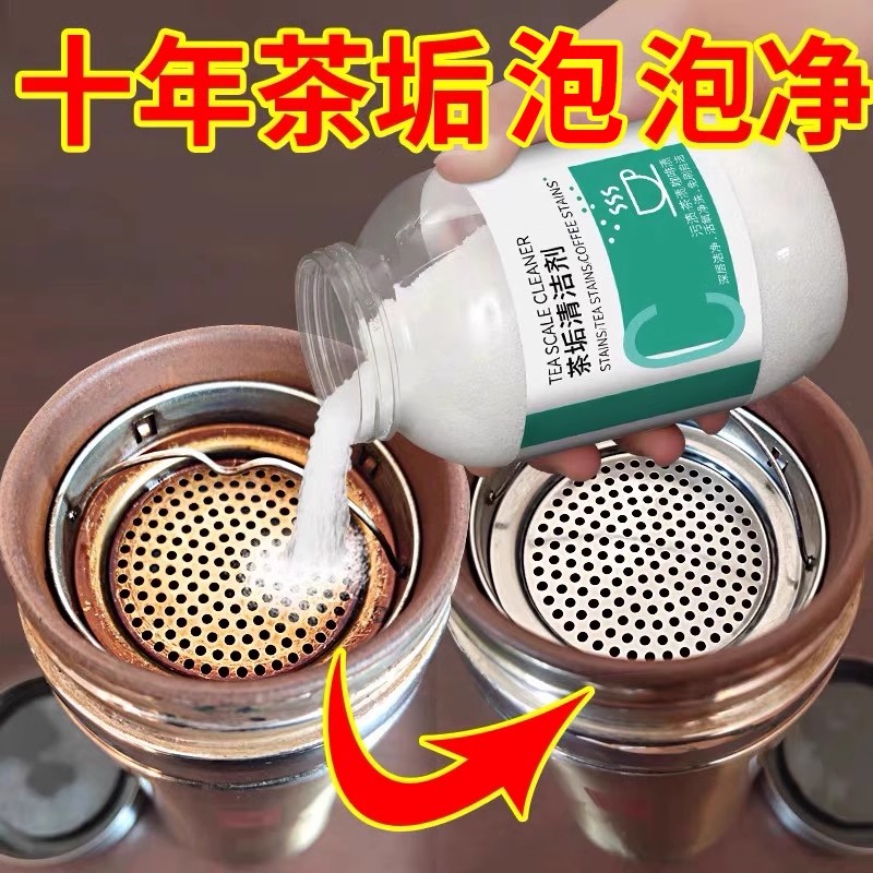 茶垢清洁剂去渍去味茶壶杯具清洗