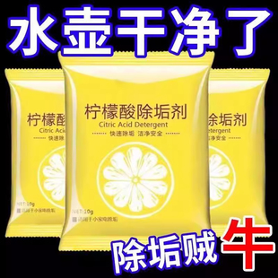 柠檬酸除垢剂食品级暖水壶去水渍茶垢清洁剂家用电热烧水壶去水垢