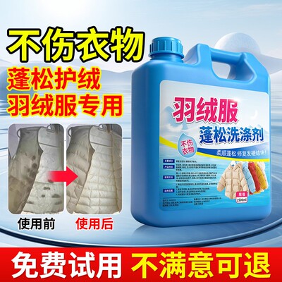 羽绒服蓬松洗涤剂可机洗专用清洗剂洗衣机干洗羽绒衣物去渍清洁液