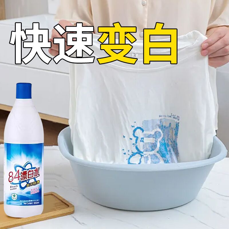 漂白水去黄除霉去渍护色