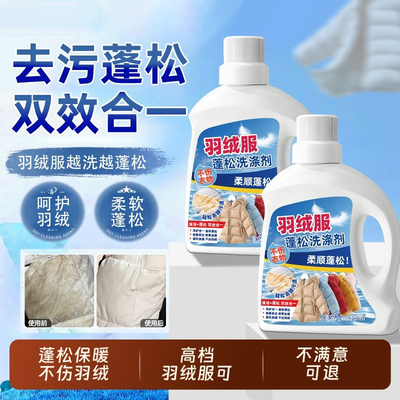 羽绒服蓬松洗涤剂洗衣机洗专用衣物清洗膨松洗衣液清洁去污渍神器
