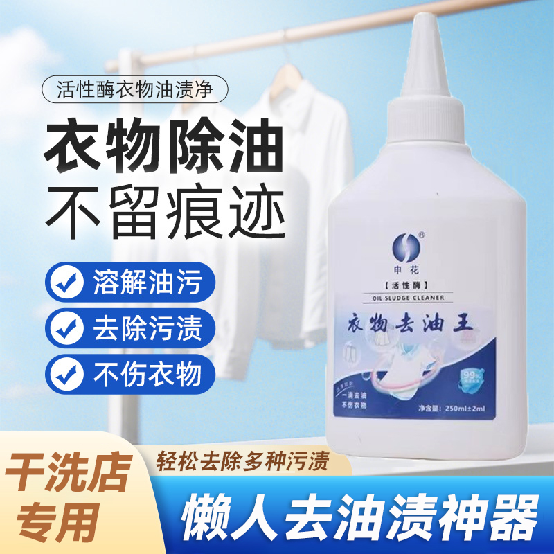 申花衣物去油王渗透清洗剂衣服强力去除油顽固污渍神器还原干洗剂