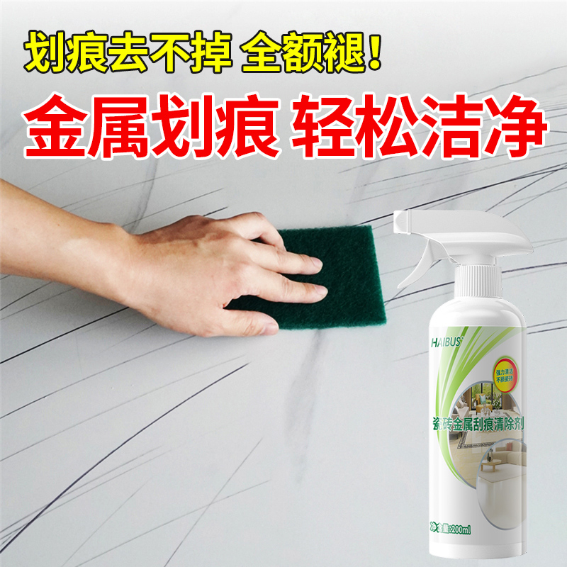 瓷砖金属划痕清洁剂洗地砖釉面黑色刮痕去顽固污痕修复翻新清除剂