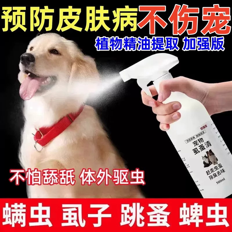 宠物虱蚤清强效驱虫喷雾