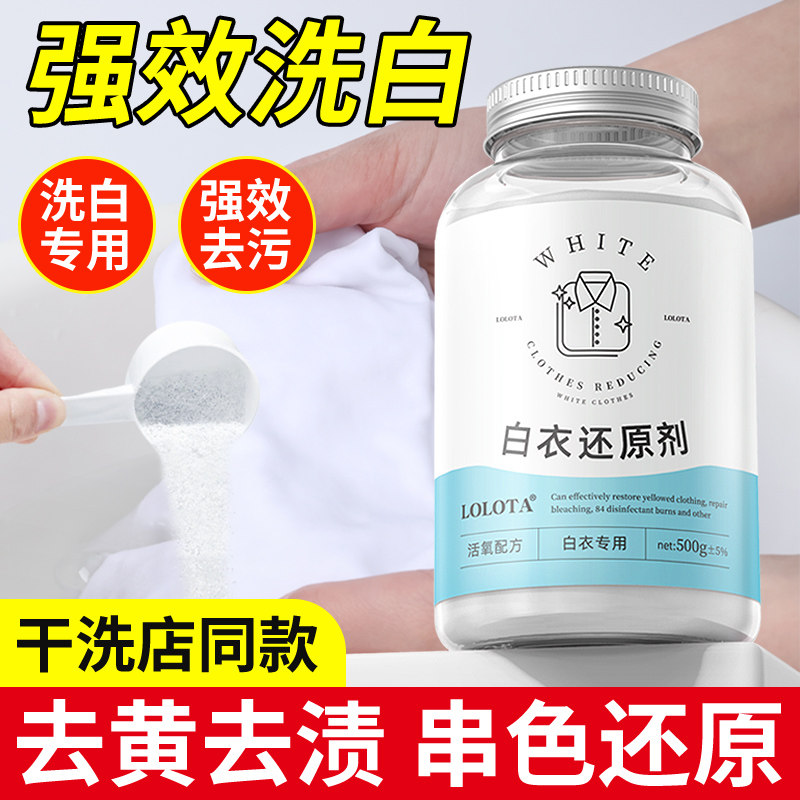 漂白剂白色衣物去渍去黄增白粉串色发黄洗白神器漂白水白衣还原剂