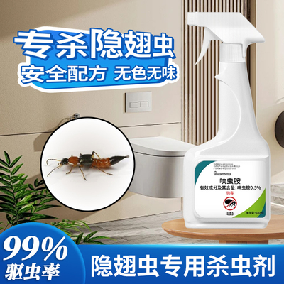 隐翅虫杀虫剂家用室内灭虫喷雾