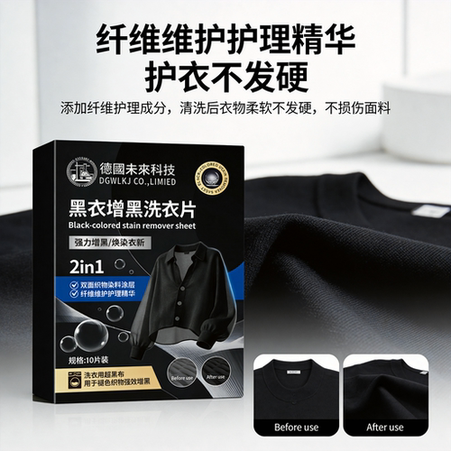 黑色衣服增黑还原染色片